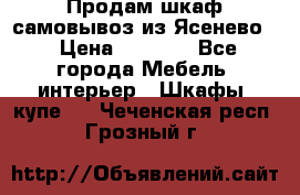 Продам шкаф самовывоз из Ясенево  › Цена ­ 5 000 - Все города Мебель, интерьер » Шкафы, купе   . Чеченская респ.,Грозный г.